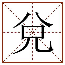 兌田字格_兌田字格书写_兌田字格笔顺_兌田字格字帖_兌田字格模板