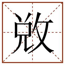 敚田字格_敚田字格书写_敚田字格笔顺_敚田字格字帖_敚田字格模板