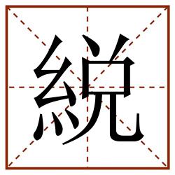 綐田字格_綐田字格书写_綐田字格笔顺_綐田字格字帖_綐田字格模板