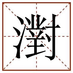 濧田字格_濧田字格书写_濧田字格笔顺_濧田字格字帖_濧田字格模板