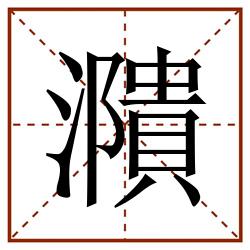 濻田字格_濻田字格书写_濻田字格笔顺_濻田字格字帖_濻田字格模板