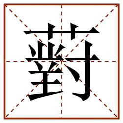 薱田字格_薱田字格书写_薱田字格笔顺_薱田字格字帖_薱田字格模板