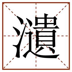 瀢田字格_瀢田字格书写_瀢田字格笔顺_瀢田字格字帖_瀢田字格模板