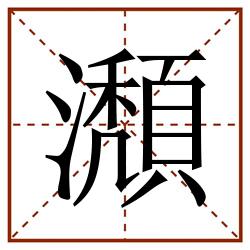 瀩田字格_瀩田字格书写_瀩田字格笔顺_瀩田字格字帖_瀩田字格模板