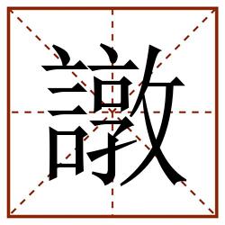 譈田字格_譈田字格书写_譈田字格笔顺_譈田字格字帖_譈田字格模板