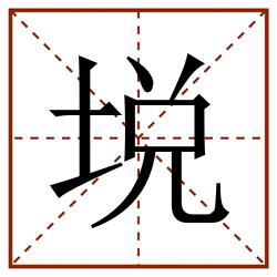㙂田字格_㙂田字格书写_㙂田字格笔顺_㙂田字格字帖_㙂田字格模板