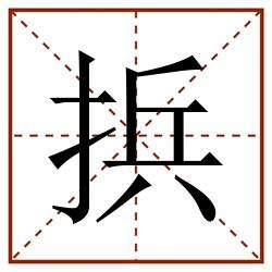 捠田字格_捠田字格书写_捠田字格笔顺_捠田字格字帖_捠田字格模板