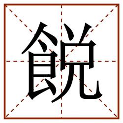 䬽田字格_䬽田字格书写_䬽田字格笔顺_䬽田字格字帖_䬽田字格模板