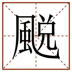 䬈田字格_䬈田字格书写_䬈田字格笔顺_䬈田字格字帖_䬈田字格模板