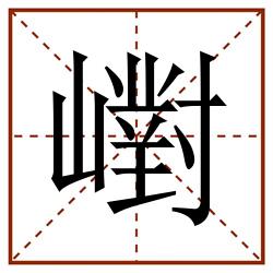 㠚田字格_㠚田字格书写_㠚田字格笔顺_㠚田字格字帖_㠚田字格模板