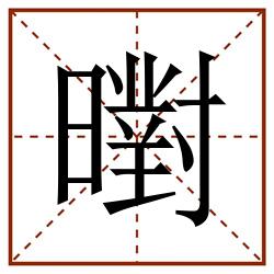 㬣田字格_㬣田字格书写_㬣田字格笔顺_㬣田字格字帖_㬣田字格模板