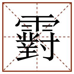 䨴田字格_䨴田字格书写_䨴田字格笔顺_䨴田字格字帖_䨴田字格模板