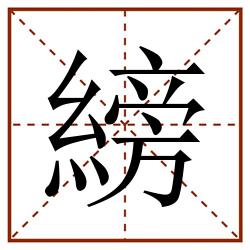 縍田字格_縍田字格书写_縍田字格笔顺_縍田字格字帖_縍田字格模板