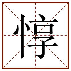 惇田字格_惇田字格书写_惇田字格笔顺_惇田字格字帖_惇田字格模板