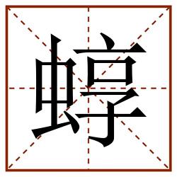 蜳田字格_蜳田字格书写_蜳田字格笔顺_蜳田字格字帖_蜳田字格模板