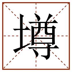 墫田字格_墫田字格书写_墫田字格笔顺_墫田字格字帖_墫田字格模板