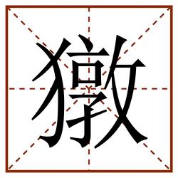 獤田字格_獤田字格书写_獤田字格笔顺_獤田字格字帖_獤田字格模板