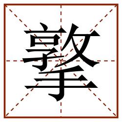 撉田字格_撉田字格书写_撉田字格笔顺_撉田字格字帖_撉田字格模板