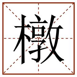 橔田字格_橔田字格书写_橔田字格笔顺_橔田字格字帖_橔田字格模板