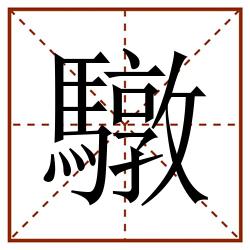 驐田字格_驐田字格书写_驐田字格笔顺_驐田字格字帖_驐田字格模板