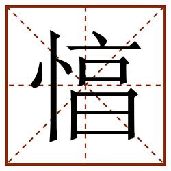 㥫田字格_㥫田字格书写_㥫田字格笔顺_㥫田字格字帖_㥫田字格模板