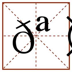 𪤯田字格_𪤯田字格书写_𪤯田字格笔顺_𪤯田字格字帖_𪤯田字格模板