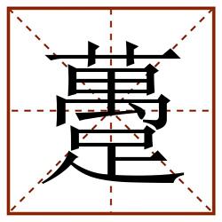 躉田字格_躉田字格书写_躉田字格笔顺_躉田字格字帖_躉田字格模板