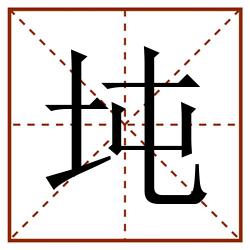 坉田字格_坉田字格书写_坉田字格笔顺_坉田字格字帖_坉田字格模板