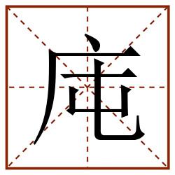 庉田字格_庉田字格书写_庉田字格笔顺_庉田字格字帖_庉田字格模板