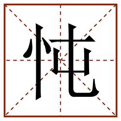 忳田字格_忳田字格书写_忳田字格笔顺_忳田字格字帖_忳田字格模板