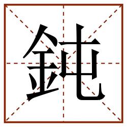 鈍田字格_鈍田字格书写_鈍田字格笔顺_鈍田字格字帖_鈍田字格模板