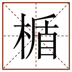 楯田字格_楯田字格书写_楯田字格笔顺_楯田字格字帖_楯田字格模板