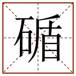 碷田字格_碷田字格书写_碷田字格笔顺_碷田字格字帖_碷田字格模板