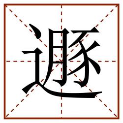 遯田字格_遯田字格书写_遯田字格笔顺_遯田字格字帖_遯田字格模板