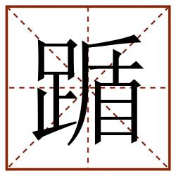 踲田字格_踲田字格书写_踲田字格笔顺_踲田字格字帖_踲田字格模板