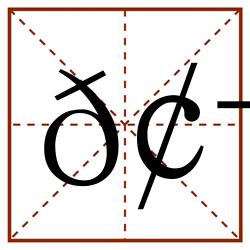𢬼田字格_𢬼田字格书写_𢬼田字格笔顺_𢬼田字格字帖_𢬼田字格模板