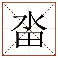 畓田字格_畓田字格书写_畓田字格笔顺_畓田字格字帖_畓田字格模板