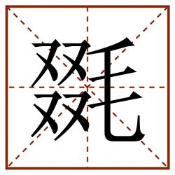 毲田字格_毲田字格书写_毲田字格笔顺_毲田字格字帖_毲田字格模板