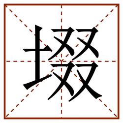 㙍田字格_㙍田字格书写_㙍田字格笔顺_㙍田字格字帖_㙍田字格模板