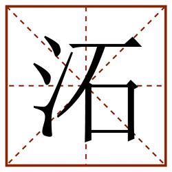 沰田字格_沰田字格书写_沰田字格笔顺_沰田字格字帖_沰田字格模板