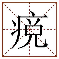 痥田字格_痥田字格书写_痥田字格笔顺_痥田字格字帖_痥田字格模板
