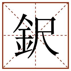 鈬田字格_鈬田字格书写_鈬田字格笔顺_鈬田字格字帖_鈬田字格模板