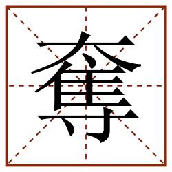 奪田字格_奪田字格书写_奪田字格笔顺_奪田字格字帖_奪田字格模板