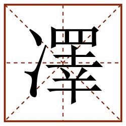 凙田字格_凙田字格书写_凙田字格笔顺_凙田字格字帖_凙田字格模板