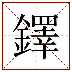 鐸田字格_鐸田字格书写_鐸田字格笔顺_鐸田字格字帖_鐸田字格模板