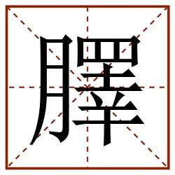 䐾田字格_䐾田字格书写_䐾田字格笔顺_䐾田字格字帖_䐾田字格模板