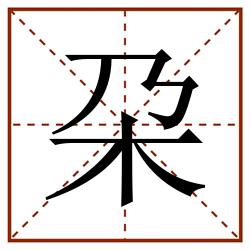 朶田字格_朶田字格书写_朶田字格笔顺_朶田字格字帖_朶田字格模板