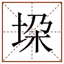 垜田字格_垜田字格书写_垜田字格笔顺_垜田字格字帖_垜田字格模板