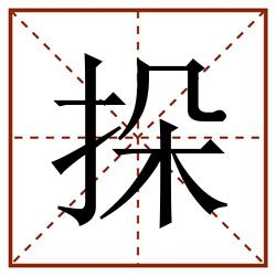挆田字格_挆田字格书写_挆田字格笔顺_挆田字格字帖_挆田字格模板