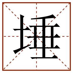 埵田字格_埵田字格书写_埵田字格笔顺_埵田字格字帖_埵田字格模板